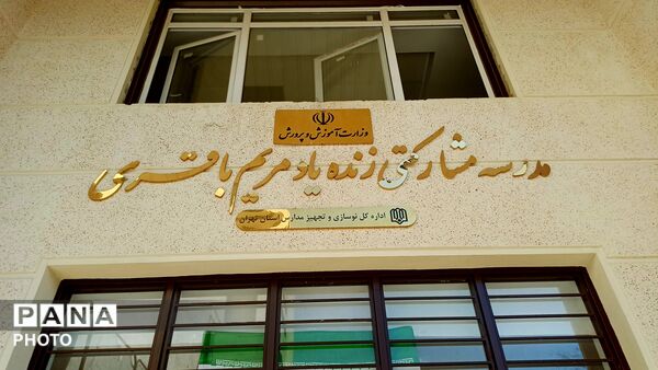 بازدید از مدرسه مشارکتی زنده‌یاد مریم باقری در منطقه ۱۶ تهران