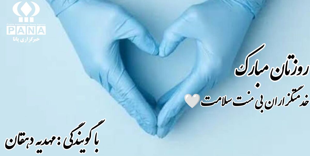 قهرمانان بی ادعا؛ چراغِ امید زندگی