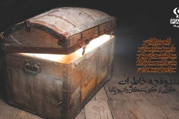 شروع یک سفر تازه با رادیو پانا  قسمت اول