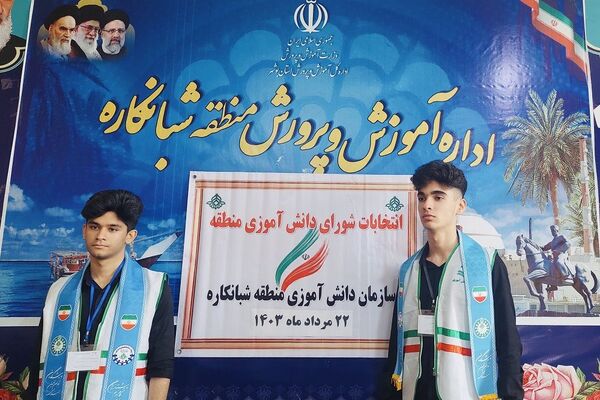 انتخابات شورای دانش‌آموزی منطقه شبانکاره