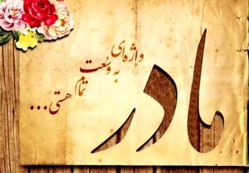 مادر واژه ای که هیچ جا به درستی معنا نشد