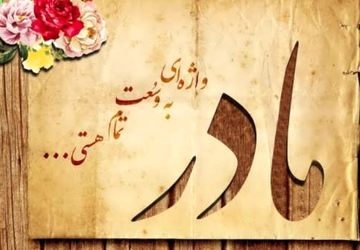 مادر واژه ای که هیچ جا به درستی معنا نشد