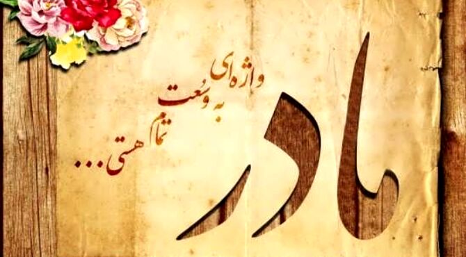مادر واژه ای که هیچ جا به درستی معنا نشد