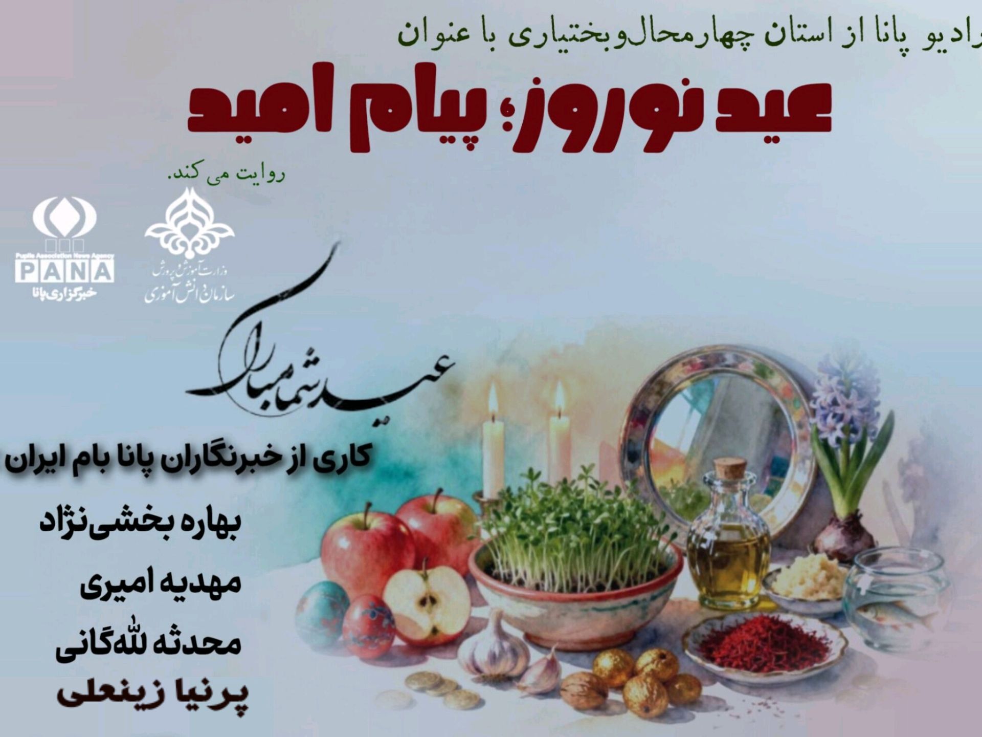 نوروز؛ روایتی تازه از امید در صدای دانش‌آموزان ایران