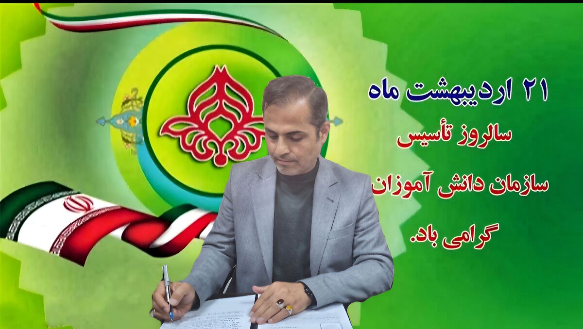پیام معاون پرورشی‌و‌فرهنگی آموزش‌و‌پرورش سیستان و بلوچستان به مناسبت سالگرد تاسیس سازمان دانش‌آموزی