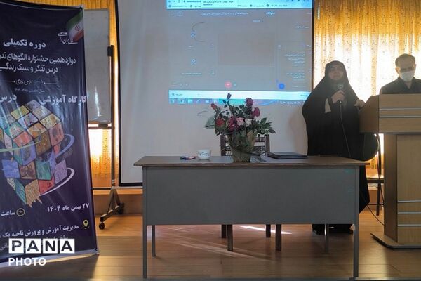 دوره تکمیلی دوازدهمین جشنواره الگوهای تدریسی برتر درس تفکر و سبک زندگی