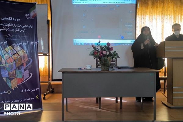 دوره تکمیلی دوازدهمین جشنواره الگوهای تدریسی برتر درس تفکر و سبک زندگی