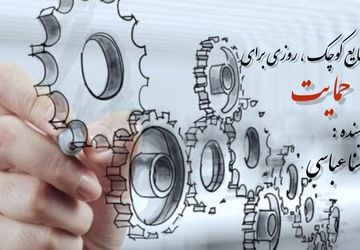 روز تجلیل از اراده‌های کوچک، پایه‌های بزرگ اقتصاد