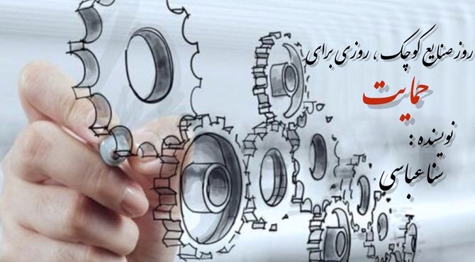 روز تجلیل از اراده‌های کوچک، پایه‌های بزرگ اقتصاد