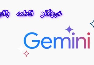 آشنایی با گوگل جمنای؛ یکی از پیشرفته‌ترین هوش‌های مصنوعی گوگل