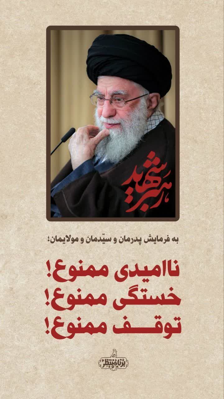 به عشق رهبر عزیز انقلاب اسلامی