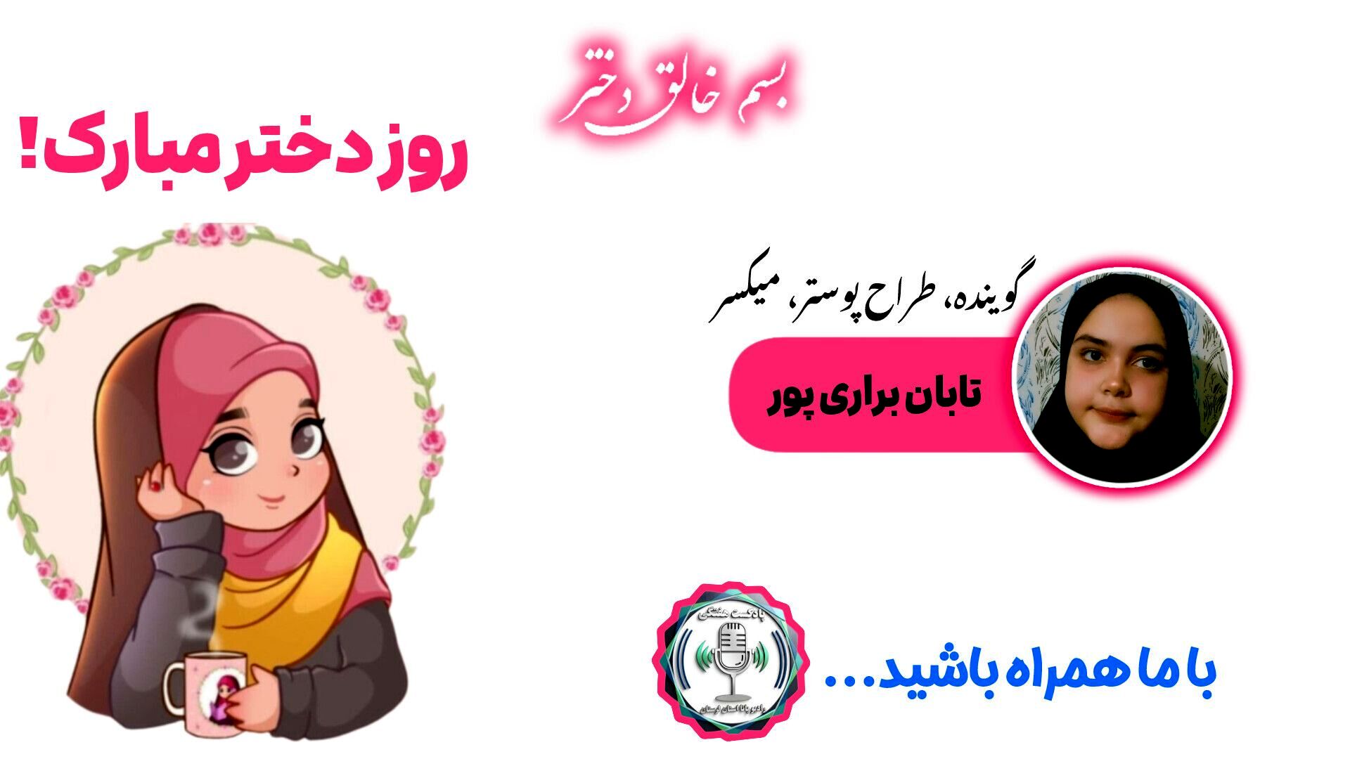 روز دختر؛ جشن روشنایی، امید و شکوفه‌های فرد