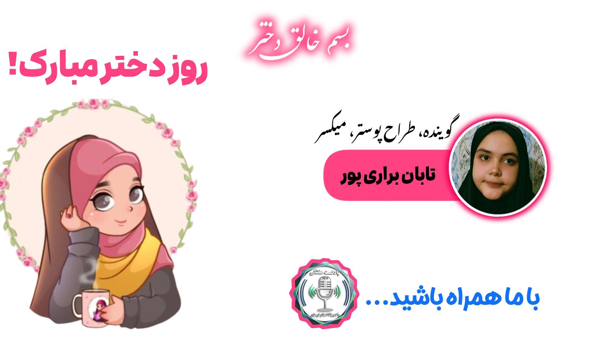 روز دختر؛ جشن روشنایی، امید و شکوفه‌های فرد