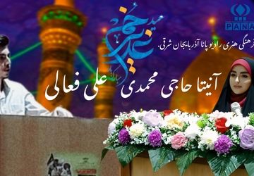 ویژه برنامه سالروز امامت مولای متقیان حضرت علی (ع)