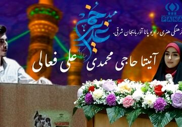 ویژه برنامه سالروز امامت مولای متقیان حضرت علی (ع)