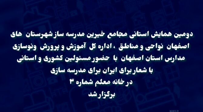 همایش استانی خیرین مدرسه‌ ساز استان اصفهان با محوریت توسعه عدالت آموزشی 