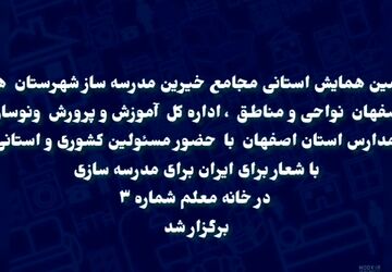 همایش استانی خیرین مدرسه‌ ساز استان اصفهان با محوریت توسعه عدالت آموزشی 
