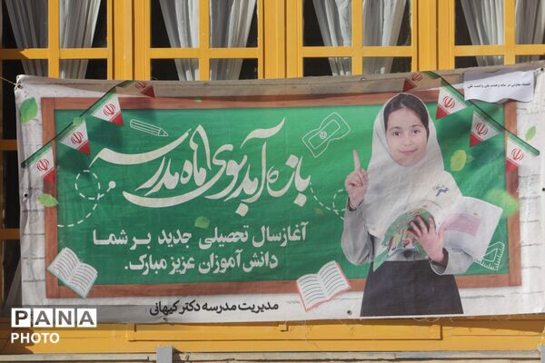 آیین بازگشایی مدارس اسلامشهر با حضور پرشور دانش‌آموزان