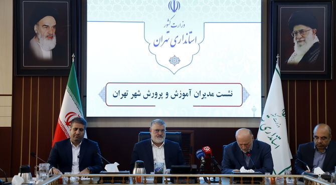 نشست مدیران آموزش و پرورش شهر تهران با استاندار 