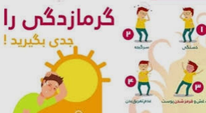 چگونه با تدابیر هوشمندانه از گرمازدگی پیشگیری کنیم
