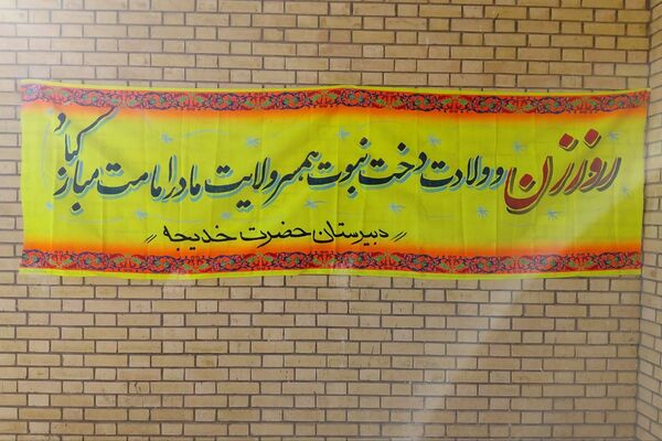  مراسم ولادت دخت نبوت بانوی دو عالم همسر ولایت توسط دانش‌آموزان انجمن اسلامی فیروزکوه