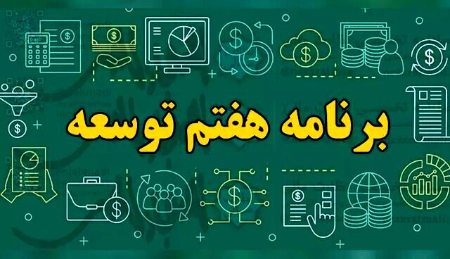 قانون برنامه هفتم شرط بهره‌مندی دستگاه‌ها از منابع و تحقق اهداف کلان اقتصادی و آموزشی کشور