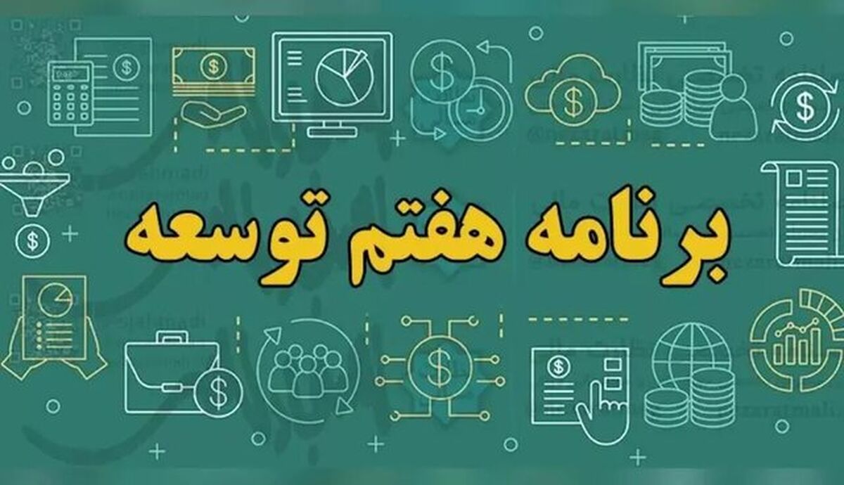 قانون برنامه هفتم شرط بهره‌مندی دستگاه‌ها از منابع و تحقق اهداف کلان اقتصادی و آموزشی کشور