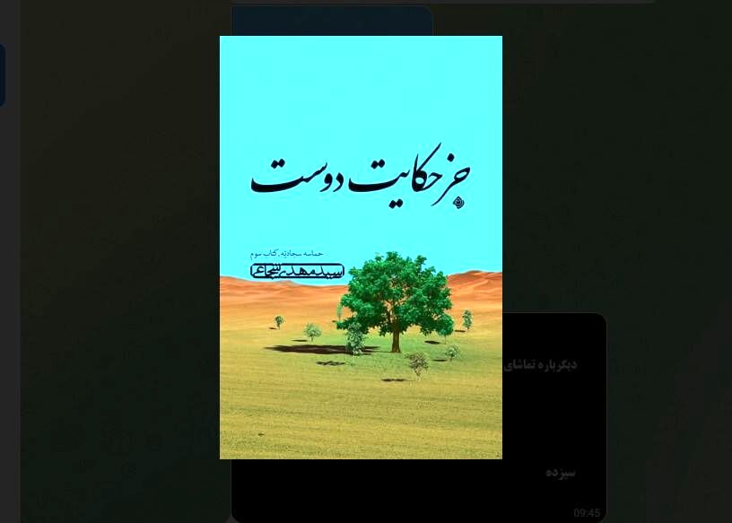 «جز حکایت دوست» منتشر شد