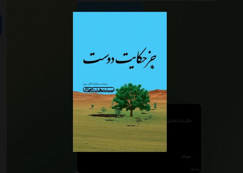 «جز حکایت دوست» منتشر شد