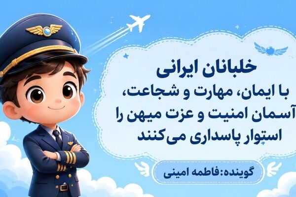 خلبانان ایرانی با ایمان، مهارت و شجاعت، آسمان امنیت و عزت میهن را پاسداری می‌کنند