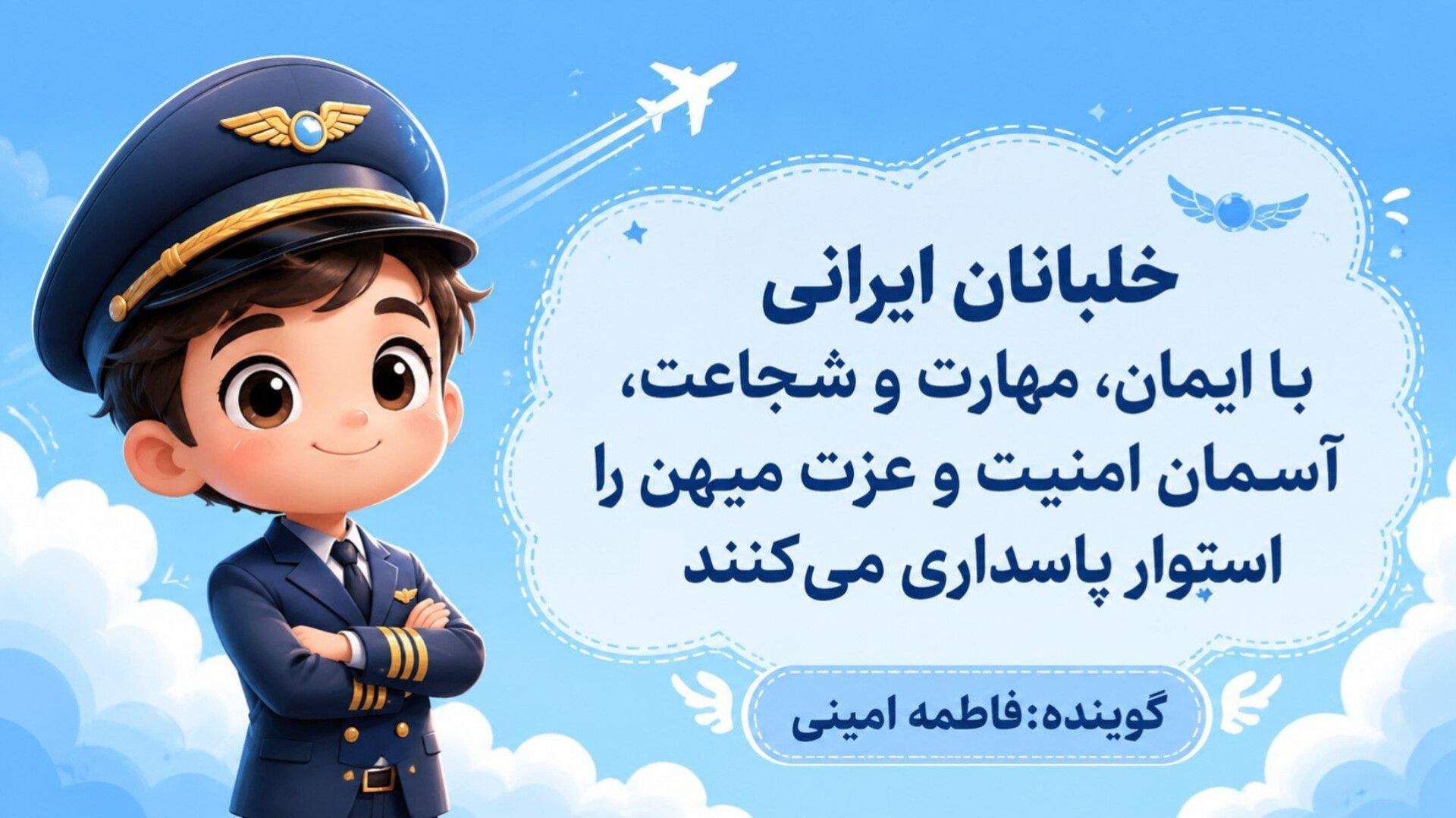 خلبانان ایرانی با ایمان، مهارت و شجاعت، آسمان امنیت و عزت میهن را پاسداری می‌کنند