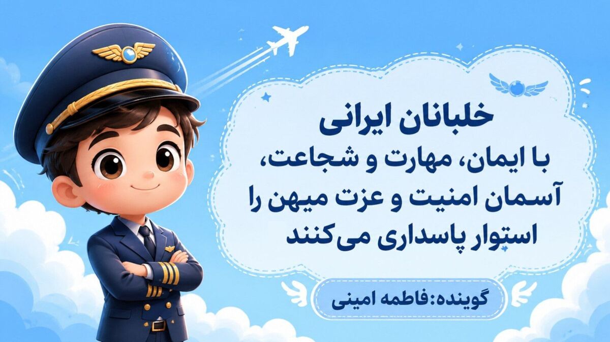 خلبانان ایرانی با ایمان، مهارت و شجاعت، آسمان امنیت و عزت میهن را پاسداری می‌کنند