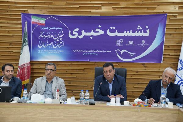  نشست خبری بیست و هفتمین جشنواره خیرین مدرسه ساز استان اصفهان