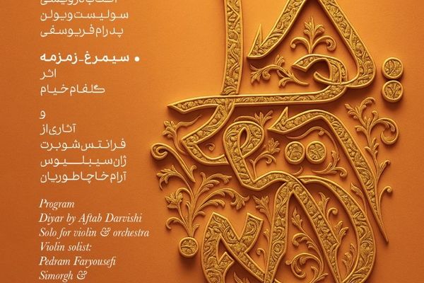 شب زنان موسیقی ایران در دیارِ سیمرغ