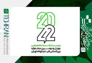 فراخوان نام‌نویسی نشست‌های تخصصی «۴۲-۲۰» منتشر شد