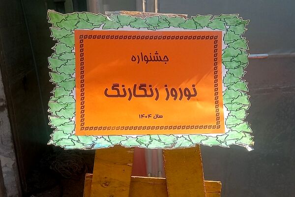 جشنواره «نوروز رنگارنگ» در دبستان شهید سلیمی جهرمی کهریزک