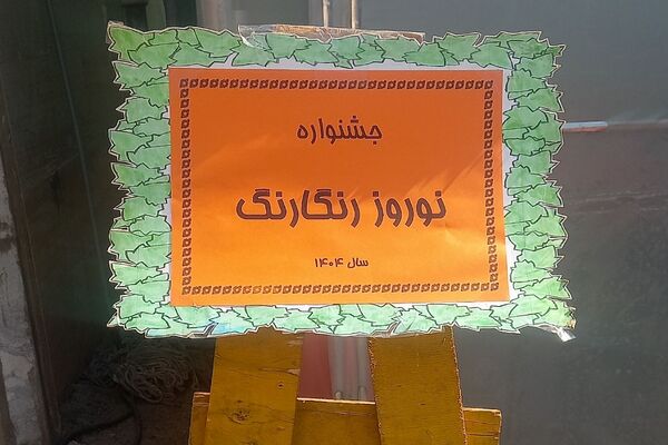 جشنواره «نوروز رنگارنگ» در دبستان شهید سلیمی جهرمی کهریزک