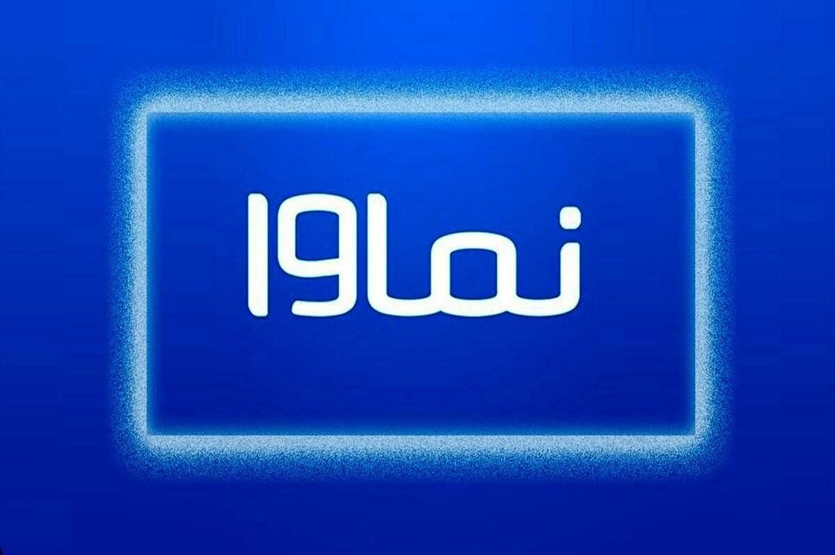 بازگشت نماوا به شبکه خانگی 