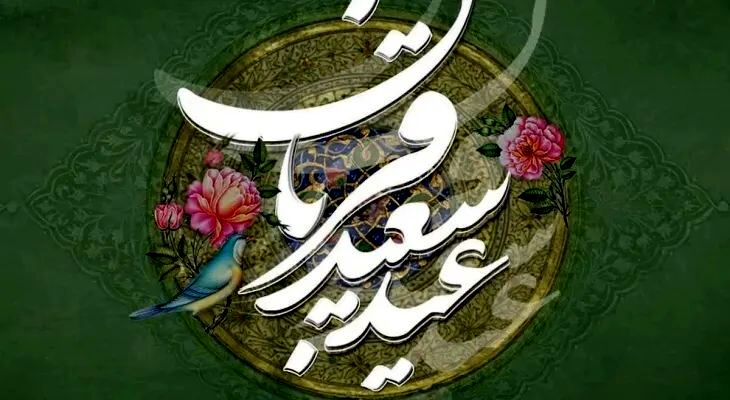 عید قربان تنها یک مناسبت آیینی و مناسکی نیست