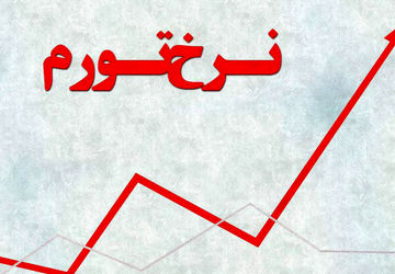 بانک مرکزی نرخ تورم سالانه منتهی به دی ۱۴۰۴ را اعلام کرد