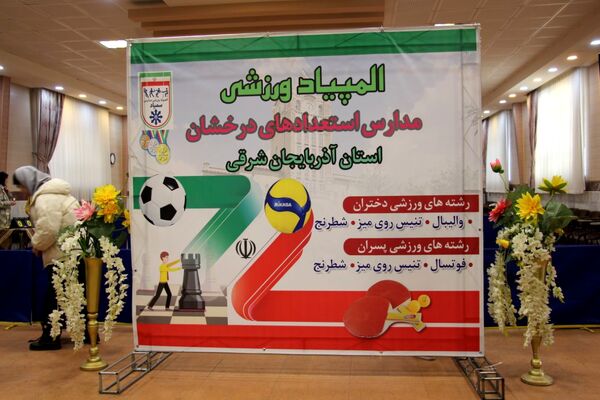 المپیاد ورزشی مدارس استعدادهای درخشان پسران استان آذربایجان شرقی