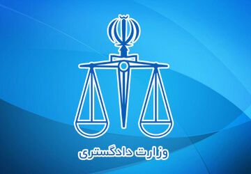 اقدامات وزارت دادگستری در دولت سیزدهم