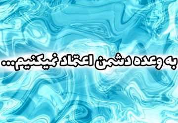 وعده‌ای که مردم آن را بیشتر از یک طنز می‌دانند