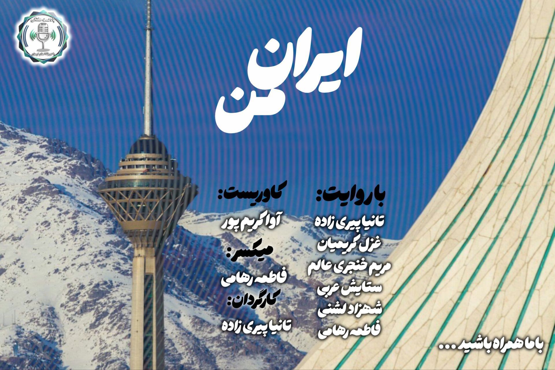 روایت عشق به مام میهن: "عاشقانه‌ای برای تمام میهن"
