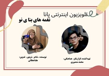 نغمه‌های بنای نو