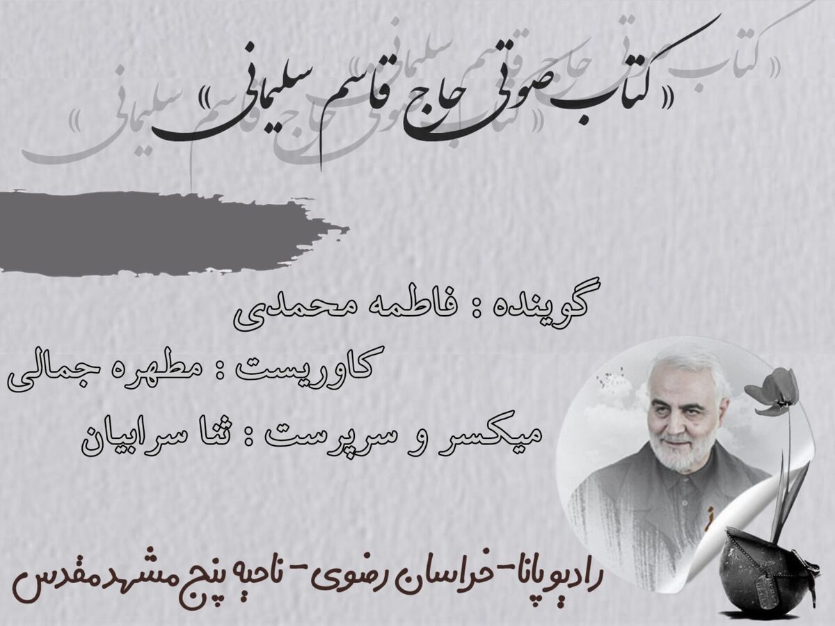 قسمت اول کتاب صوتی حاج قاسم سلیمانی