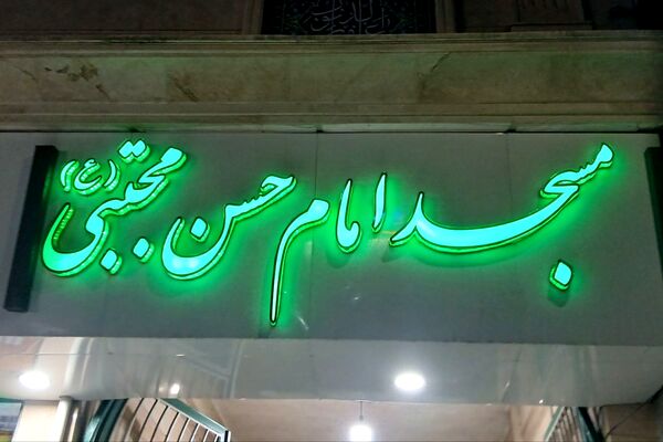 اختتامیه اعتکاف دانش‌آموزی رباط‌کریم با حضور مسئولان