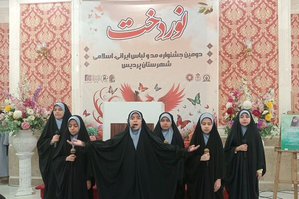 اختتامیه دومین جشنواره مد و لباس ایرانی ـ اسلامی «نوردخت»  شهرستان پردیس