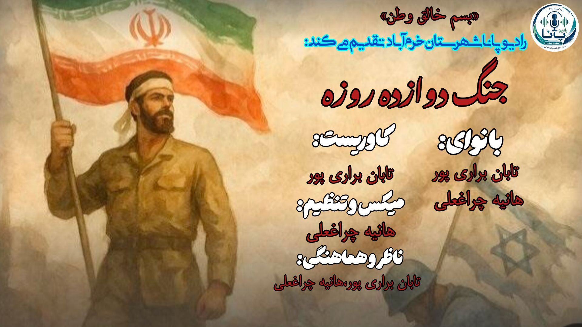 دوازده روزِ ماندگار در تقویم تاریخ