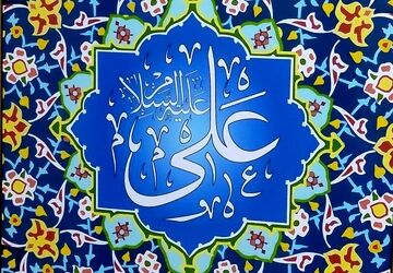 برگزاری جشن میلاد حضرت علی(ع) در آموزش و پرورش ناحیه یک شهرری